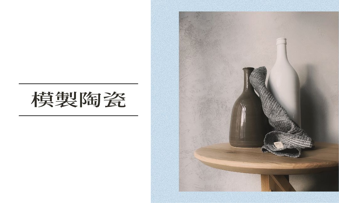 模製陶瓷[隨]